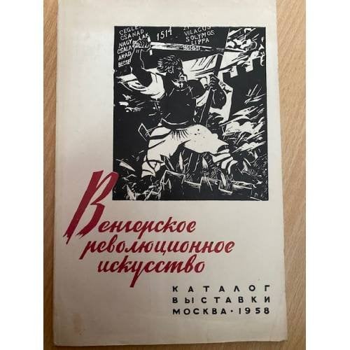 Венгерское революционное искусство. Каталог выставки