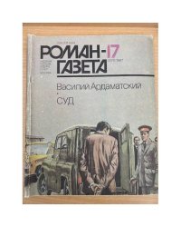 Роман-газета № 17 (1071) 1987