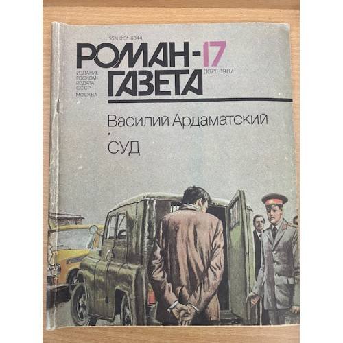 Роман-газета № 17 (1071) 1987