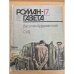 Роман-газета № 17 (1071) 1987