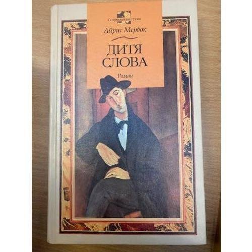 Дитя слова