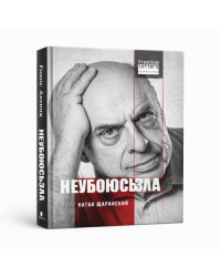 Не убоюсь зла