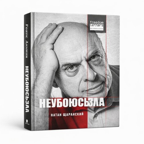 Не убоюсь зла
