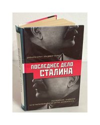 Последнее дело Сталина