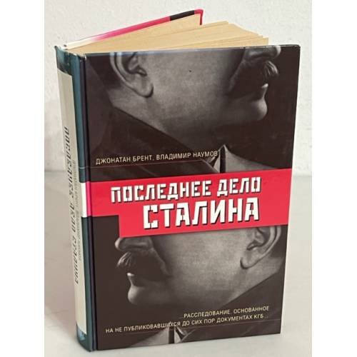 Последнее дело Сталина