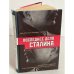 Последнее дело Сталина