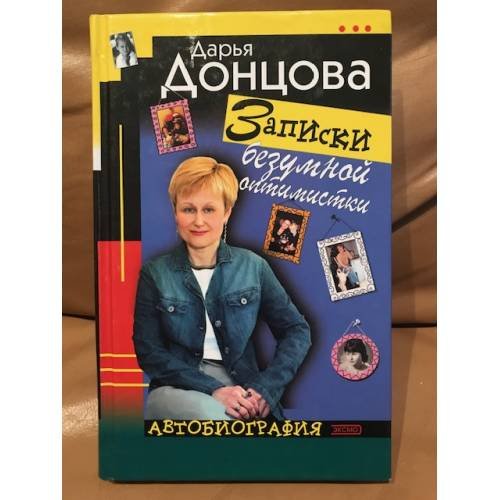 Записки безумной оптимистки : Автобиография