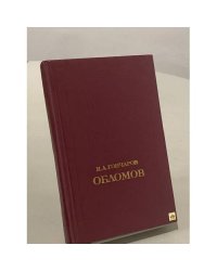 Обломов