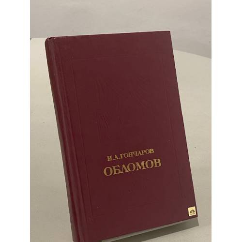 Обложка книги «Обломов» — Иван Гончаров