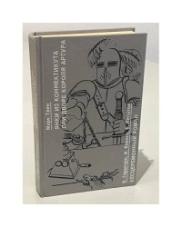 Янки из Коннектикута при дворе короля Артура. Бесцеремонный роман