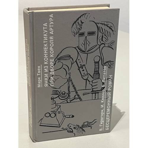 Обложка книги «Янки из Коннектикута при дворе короля Артура. Бесцеремонный роман» — Автор не указан