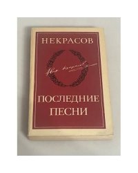 Последние песни