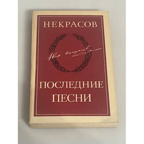 Последние песни