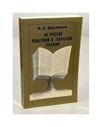 Из русской культурной и творческой традиции