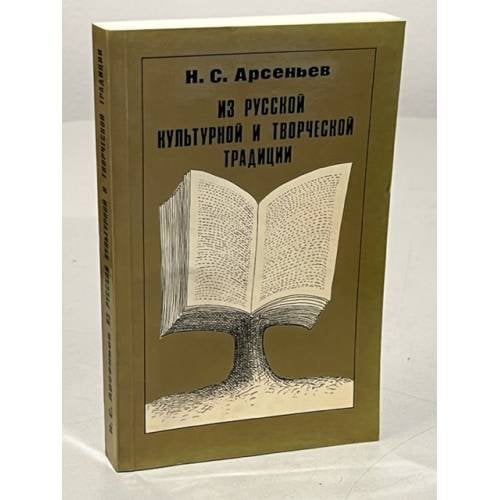 Из русской культурной и творческой традиции