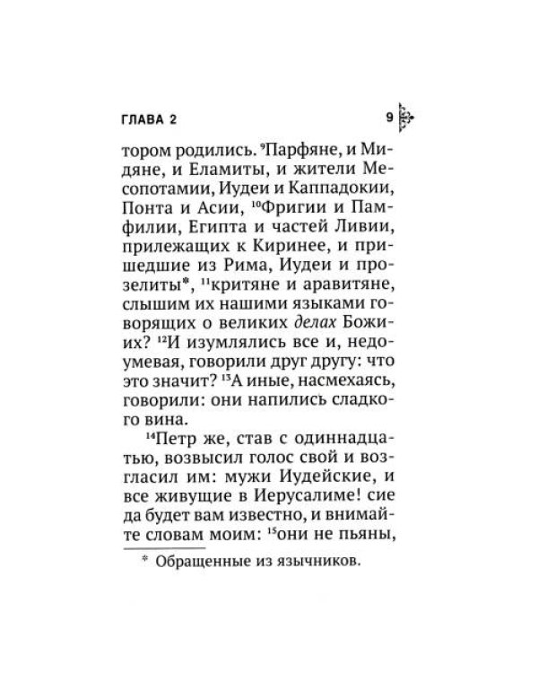 Дополнительное изображение книги «Апостол (карманный)»