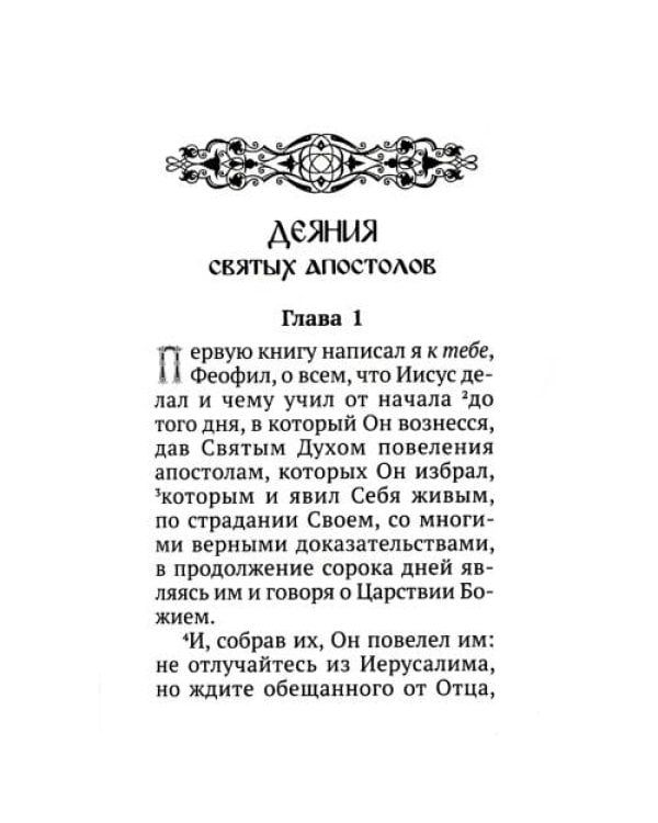Дополнительное изображение книги «Апостол (карманный)»