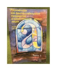Русский язык как фактор стабильности государства и нравственного здоровья нации. Часть 1