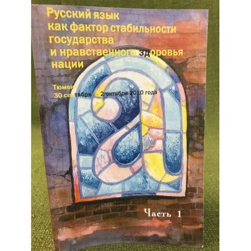 Русский язык как фактор стабильности государства и нравственного здоровья нации. Часть 1