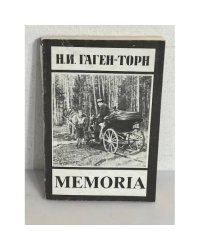 Н.И. Гаген-Торн. Мемориа