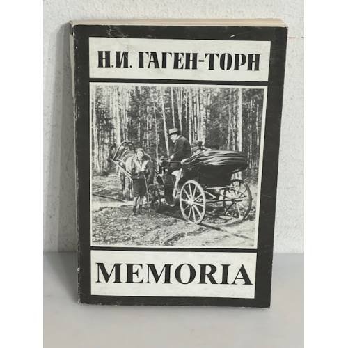 Н.И. Гаген-Торн. Мемориа