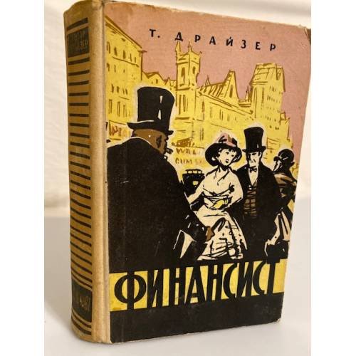 Обложка книги «Финансист» — Драйзер Теодор