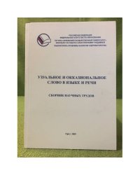 Узуальное и окказиональное слово в языке и речи. Сборник научных трудов