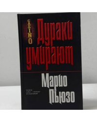 Дураки умирают