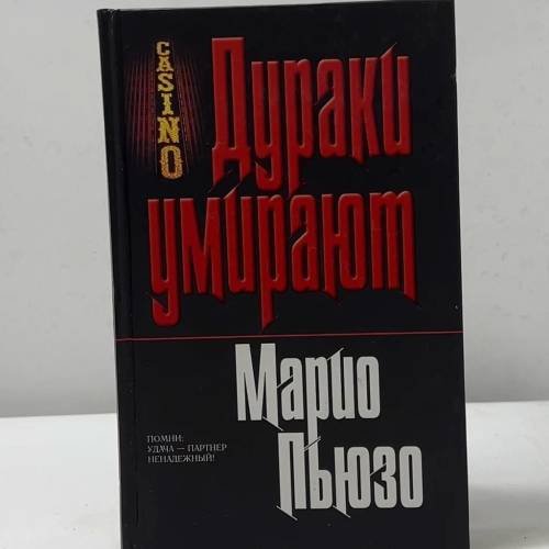 Обложка книги «Дураки умирают» — Марио Пьюзо, ISBN 9785699195077