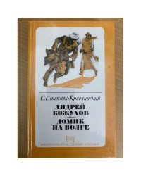 Андрей Кожухов. Домик на Волге