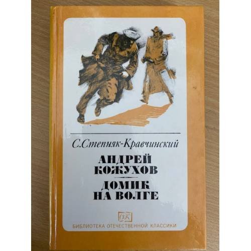 Андрей Кожухов. Домик на Волге