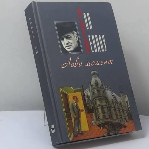 Обложка книги «Лови момент» — Сол Беллоу, ISBN 9785702705750