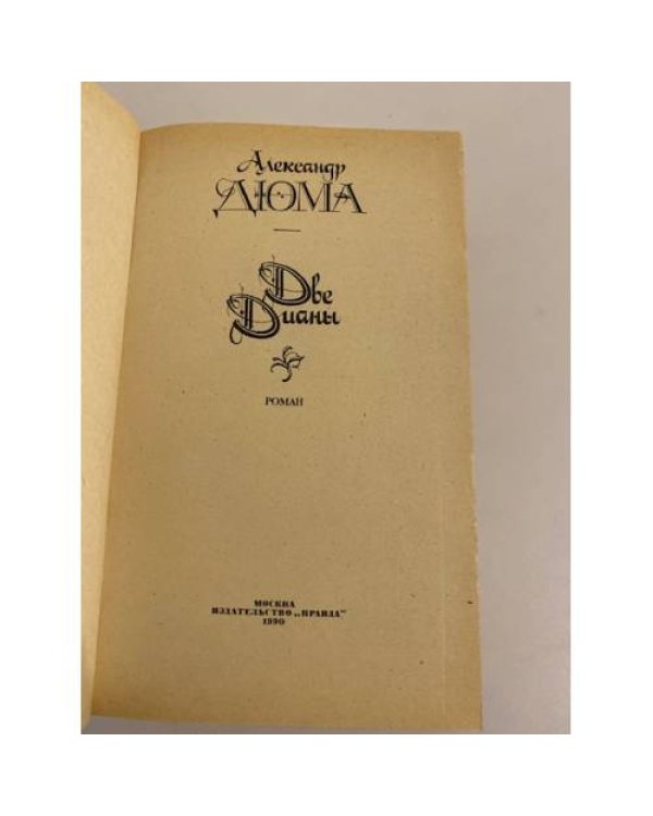 Дополнительное изображение книги «Две Дианы»