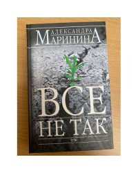 Все не так