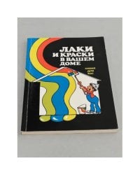 Лаки и краски в Вашем доме