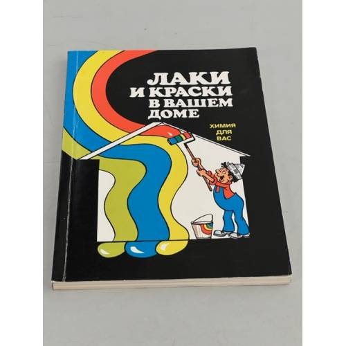 Обложка книги «Лаки и краски в Вашем доме» — Прудниченко Ф. И., Ермилов С. П., ISBN 5724500477