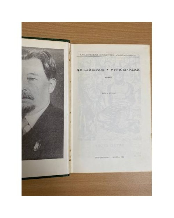 Угрюм-река. Книга вторая