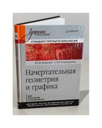 Начертательная геометрия и графика. Учебное пособие