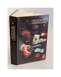 Свидетели обвинения
