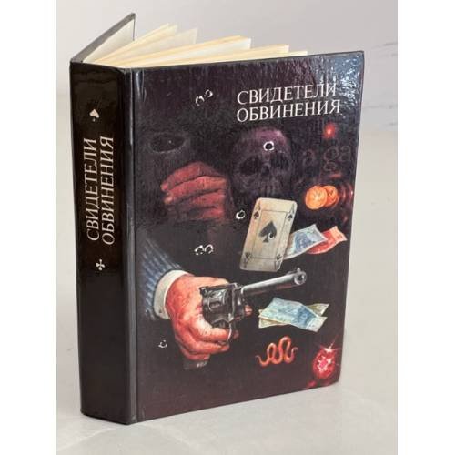 Обложка книги «Свидетели обвинения» — Леблан Морис, Эдогава Рампо