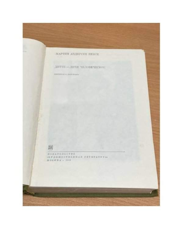 Дитте - дитя человеческое