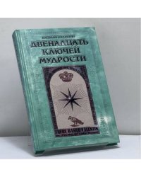 Двенадцать ключей мудрости