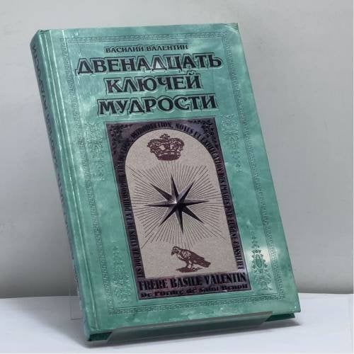 Обложка книги «Двенадцать ключей мудрости» — Василий Валентин, ISBN 9785889010142