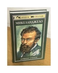 Микеланджело