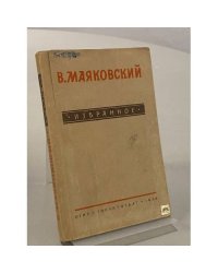 В. В. Маяковский. Избранное