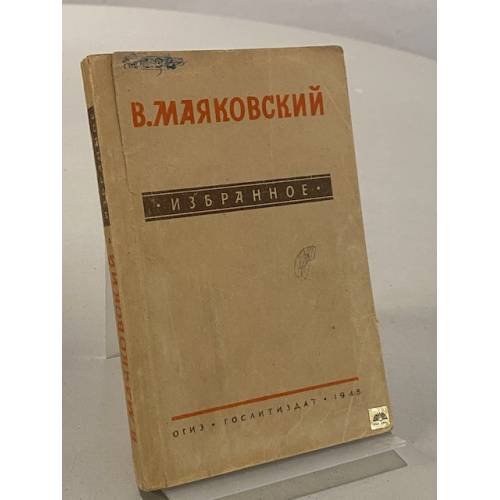 Обложка книги «В. В. Маяковский. Избранное» — Маяковский Владимир Владимирович
