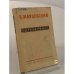 Обложка книги «В. В. Маяковский. Избранное» — Маяковский Владимир Владимирович