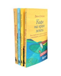 Кафе на краю земли (комплект из 4-х книг)