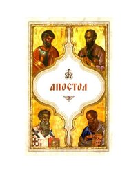 Апостол (карманный)