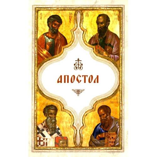 Обложка книги «Апостол (карманный)» — None, ISBN 9785605168317